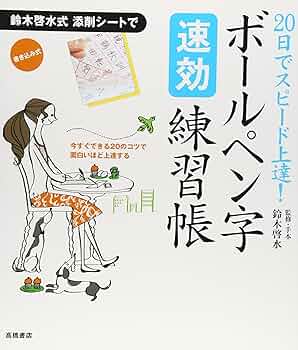 20日でスピード上達!ボールペン字速効練習帳 | 鈴木啓水, 鈴木啓